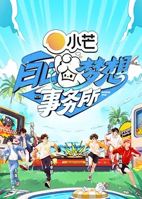 白日梦想事务所：一场关于梦想与冒险的自我救赎之旅