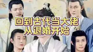 穿越退婚：揭秘《回到古代当大佬》的逆袭之路