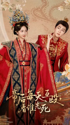 帝后每天互殴，看谁先死？宫斗戏码下的残酷真相