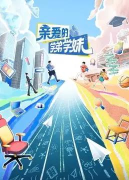 《亲爱的学弟学妹》：青春校园的秘密与悸动，等你揭晓！