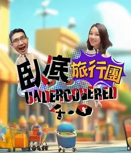 《卧底旅行团4.0》：笑料百出，卧底之旅再度升级！