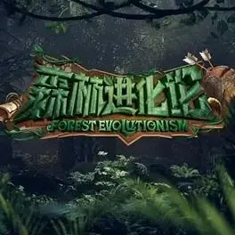 《森林进化论》：大自然的奇幻史诗，探索生命奥秘
