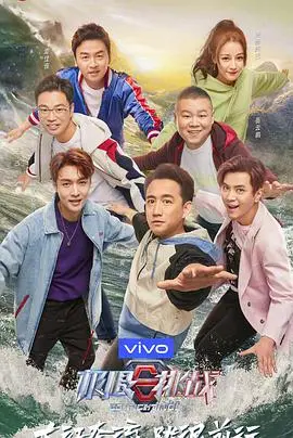 极限挑战5悠享版：烧脑升级，欢乐加倍，挑战永无止境！