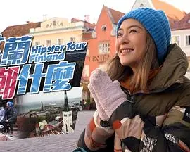 《芬兰潮什么》：一场跨越文化的时尚与生活的奇妙旅程