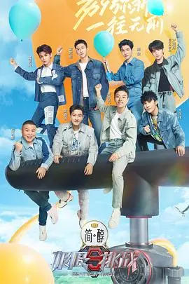 极限挑战第九季：明星们勇闯极限，展现团队智慧与勇气