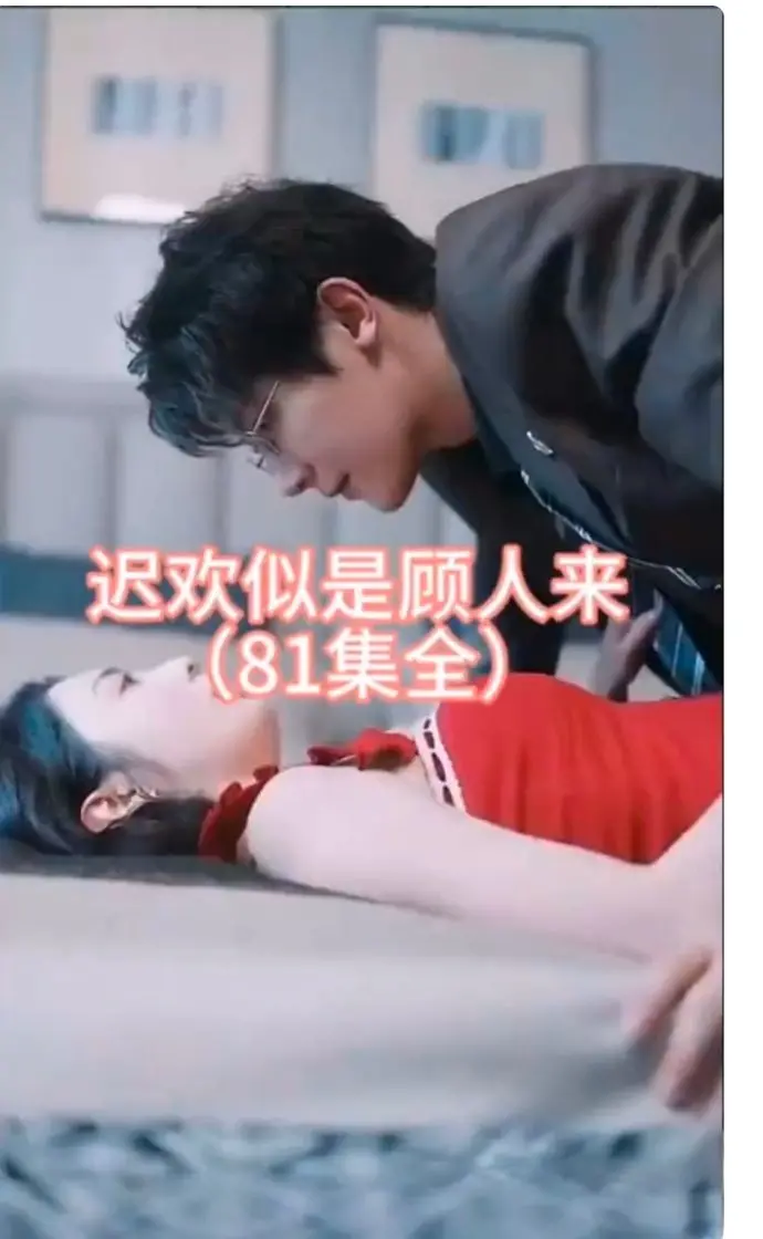 《迟欢似是顾人来》：爱恨纠葛中的家族秘密与时代变迁