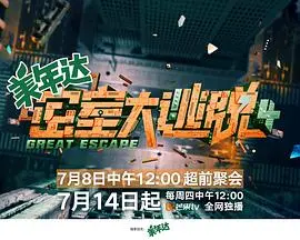 密室大逃脱第四季：烧脑升级，极限挑战再度来袭！