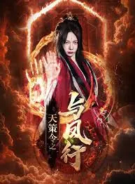 《天策令之与凤行》：龙雀回归，仙侠世界的爱恨情仇