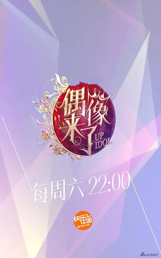 《偶像来了》：光鲜背后的残酷真相，谁能笑到最后？