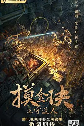 《摸金玦之守护人》影评：探险寻宝与人性救赎的惊险之旅