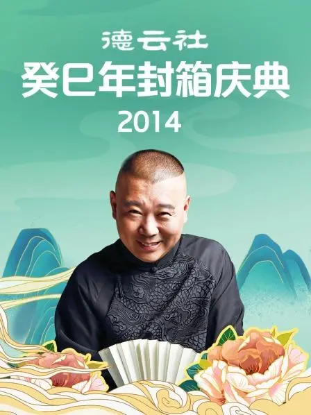 德云社癸巳年封箱庆典2014：相声饕餮盛宴，笑翻全场！