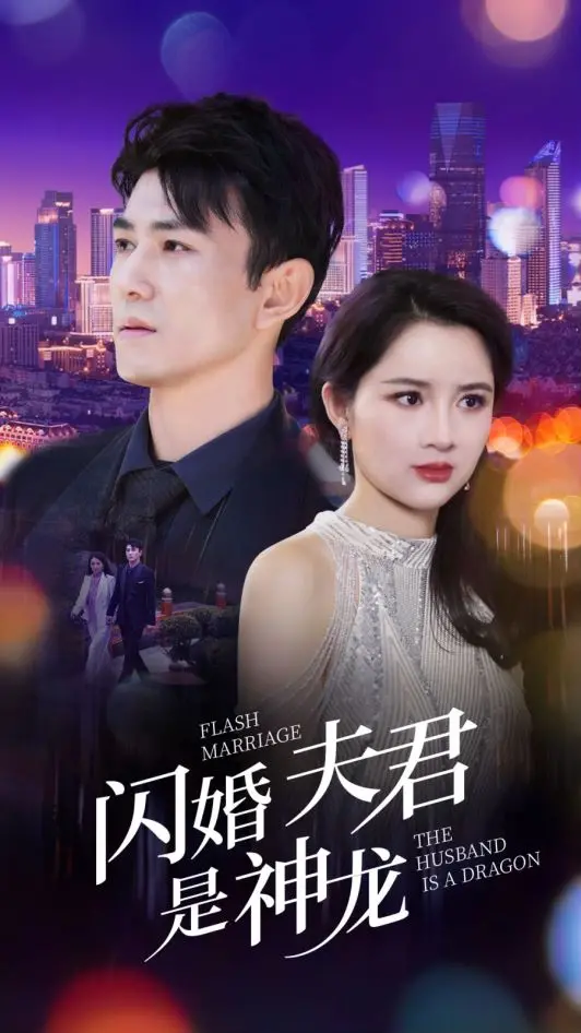 《闪婚夫君是神龙》：跨越人妖界限，谱写甜蜜奇幻恋歌