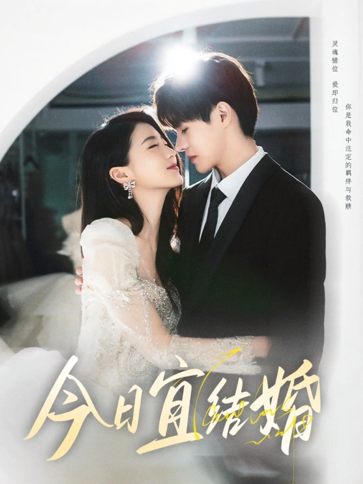 今日宜结婚：爱情与现实的碰撞，笑泪交织的浪漫喜剧