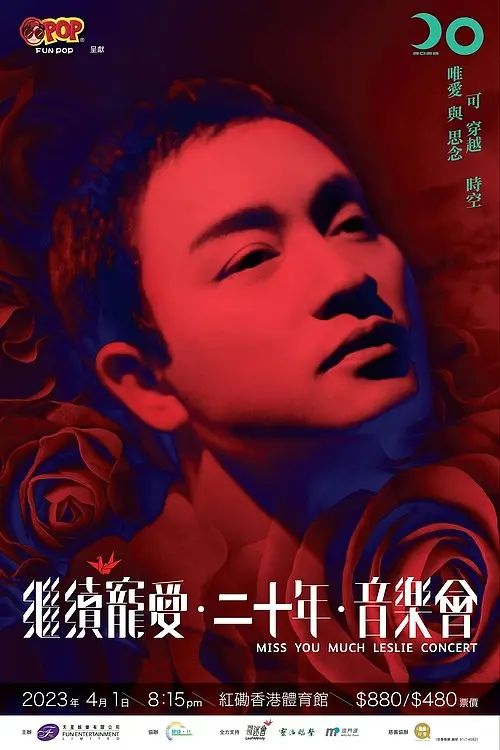 《继续宠爱·二十年·音乐会》：纪念张国荣，不朽的音乐传奇