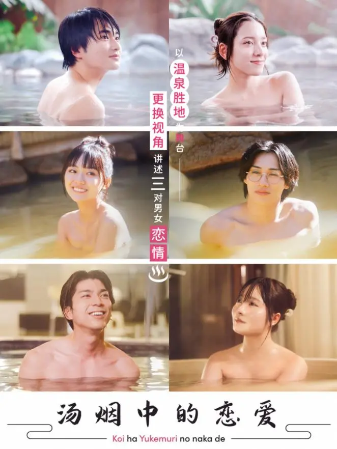 《汤烟中的恋爱》：温泉乡的治愈系爱情，浪漫邂逅与真挚情感