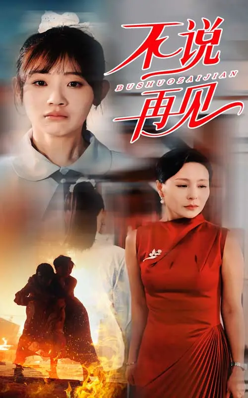 《不说再见短剧》：爱与救赎的交织，在谎言与真相中寻觅