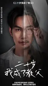 《二十岁我成了教父》：黑帮教父的青春蜕变与热血传奇