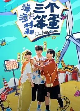 探索海边渔村的喜剧冒险：三个笨蛋的搞笑之旅