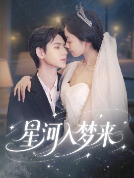 《星河入梦来》：穿越星际的浪漫，追逐梦想的勇气
