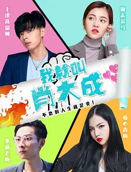 肖大成的人生传奇：一个普通人面对命运的感人故事