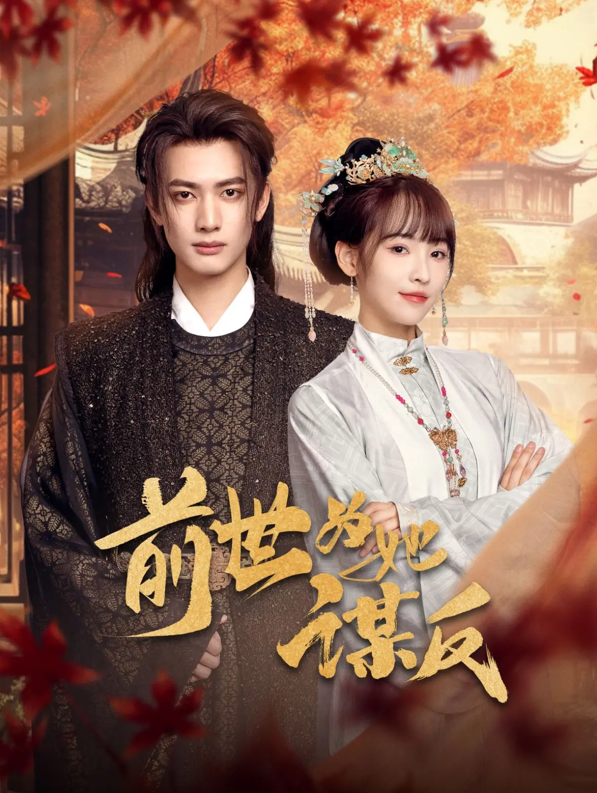 《前世为她谋反》：宿命轮回，为你逆天改命的深情救赎