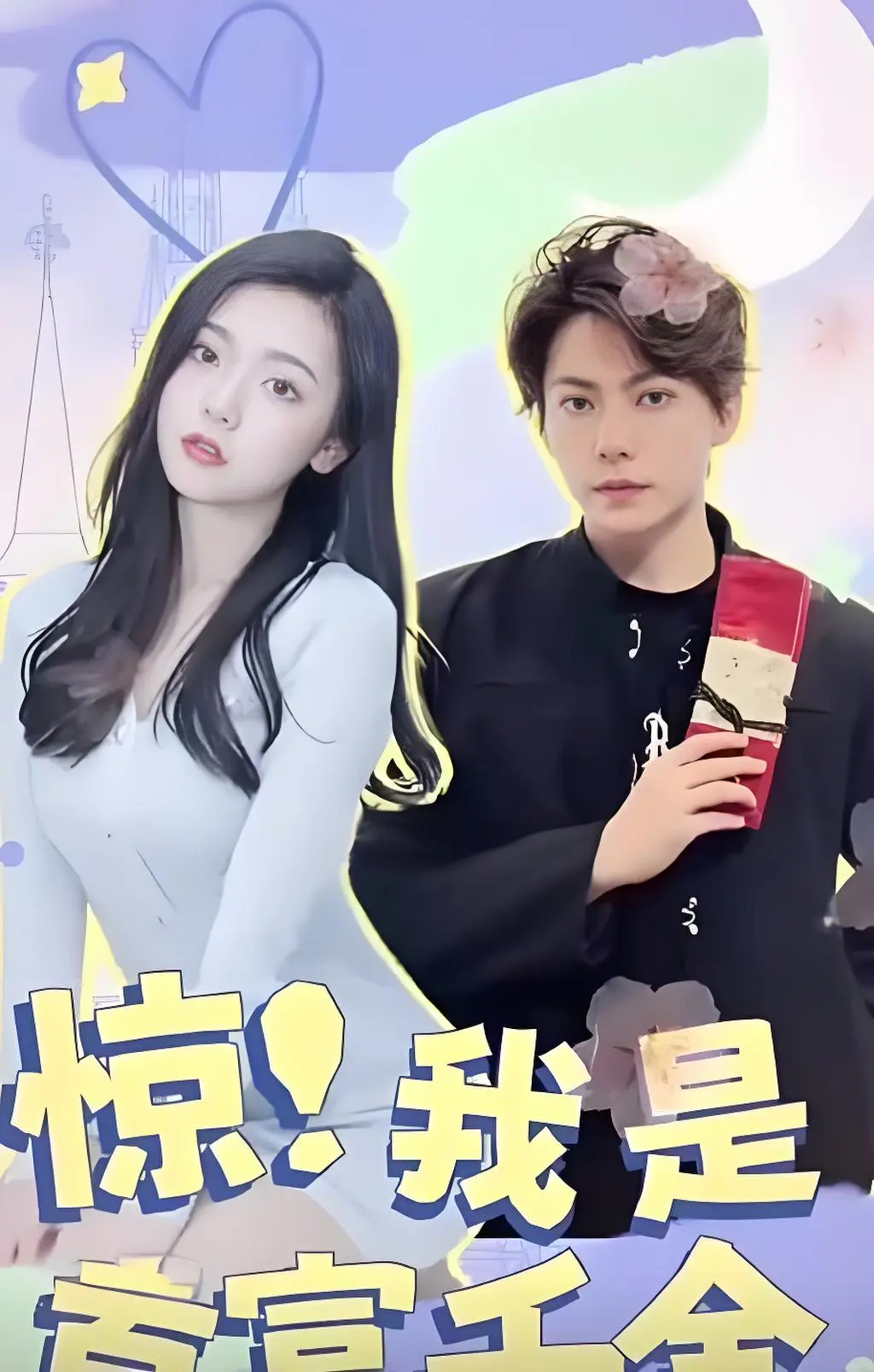 《惊！我是首富千金》：逆袭人生，甜宠爱情，爆笑来袭！