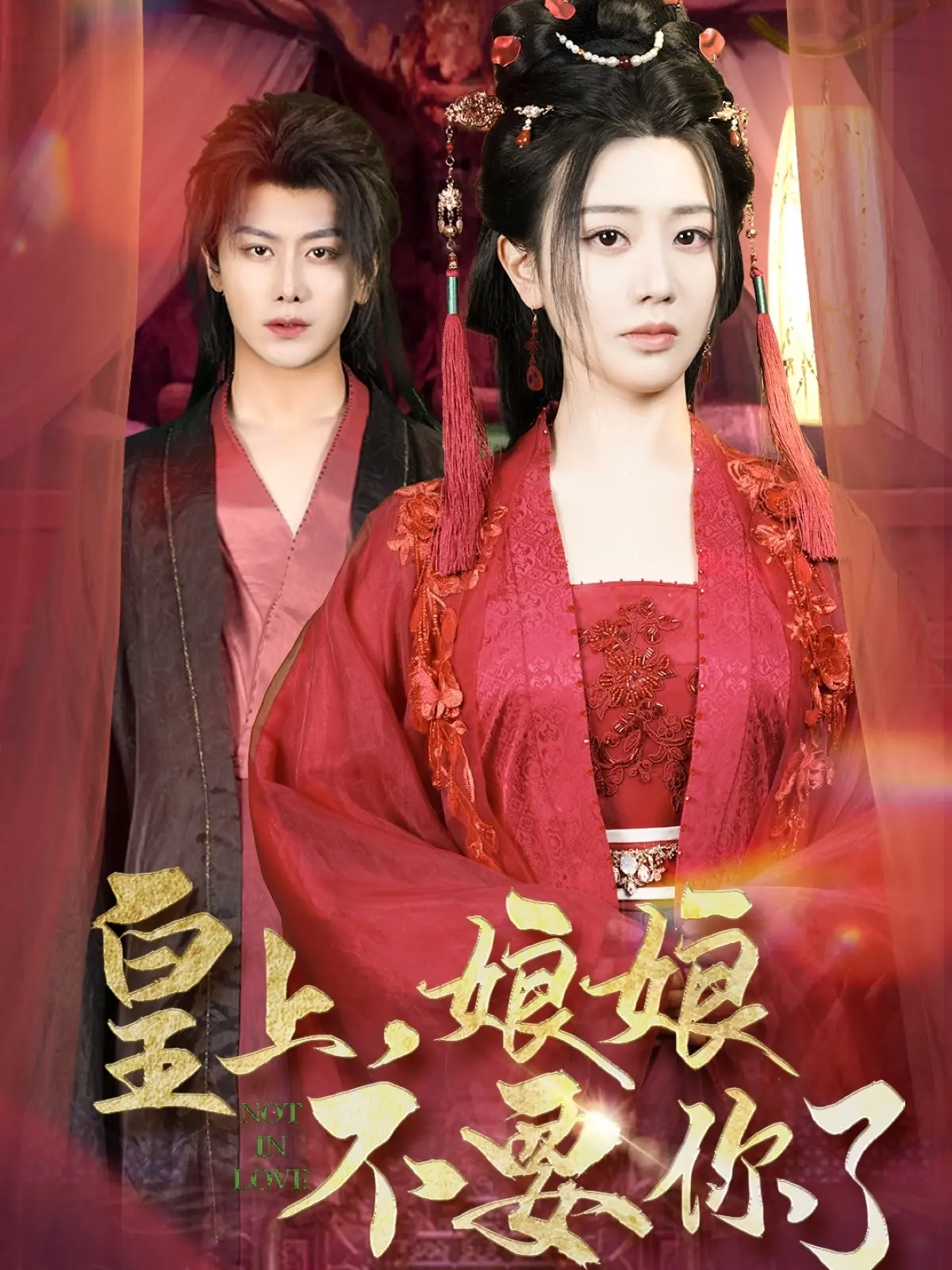 《皇上，娘娘不要你了》：爆笑反转宫廷爱情喜剧