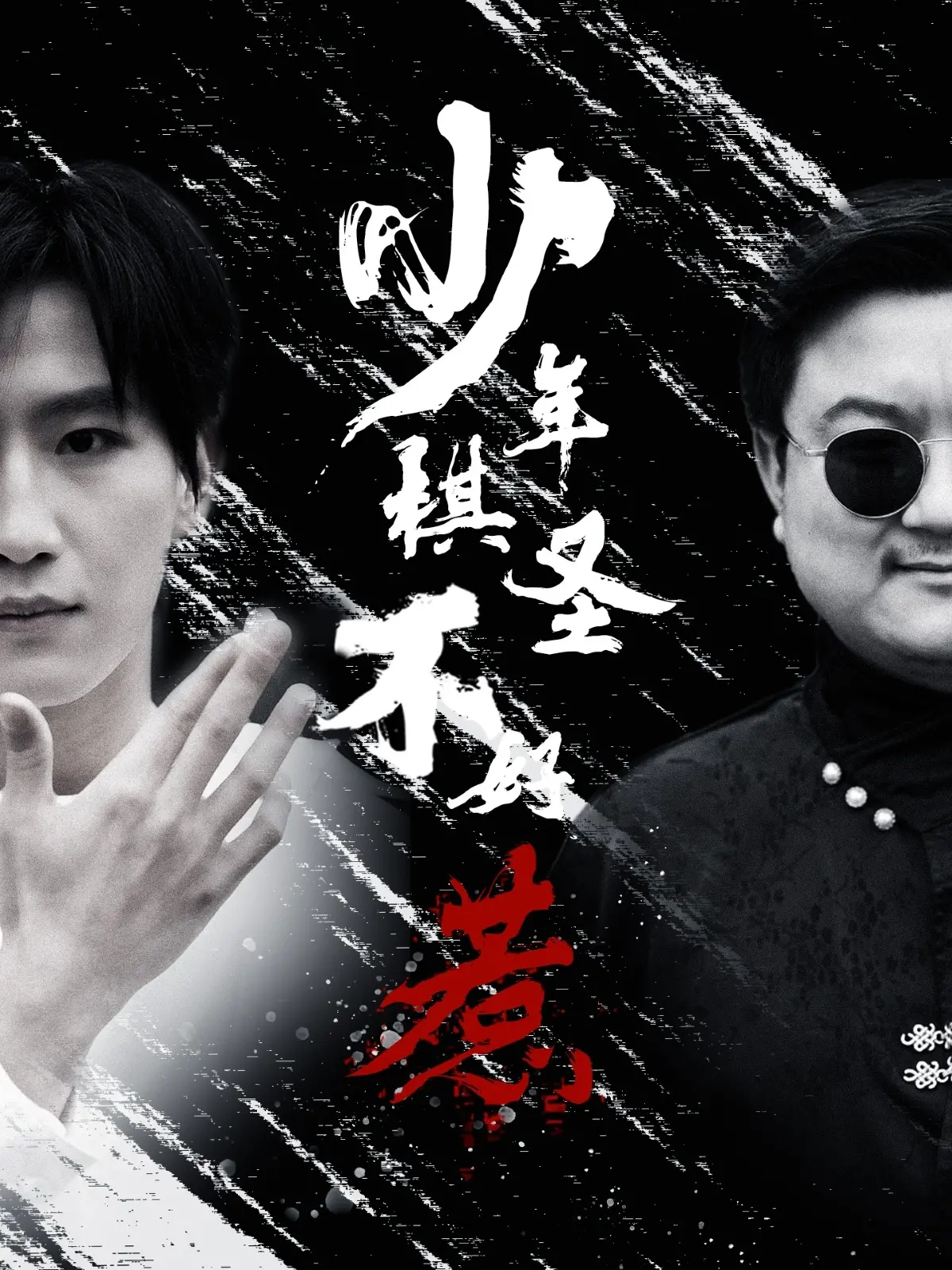 《少年棋圣不好惹》：棋盘上的热血青春，逆袭之路