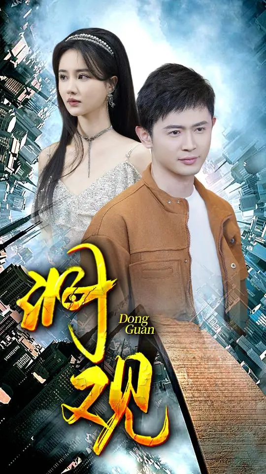 《洞观》：一场心灵的冒险，看清被隐藏的真相与救赎