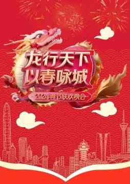 《2024深圳卫视春晚》：科技赋能，创意无限的新春盛宴！