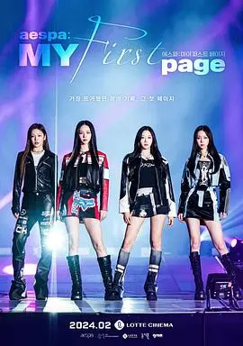 《aespa：MY第一页》：K-POP女团的闪耀舞台与幕后故事