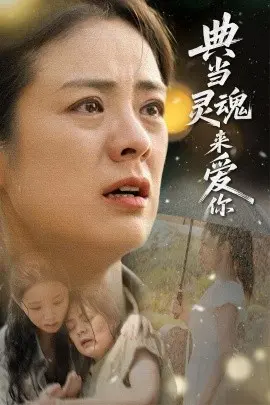 《典当灵魂来爱你》：禁忌之恋的代价与救赎