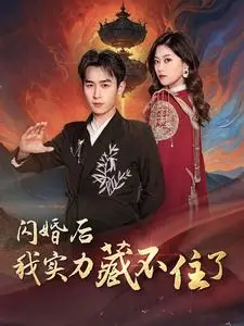 《闪婚后我实力藏不住了》：先婚后爱，<a href='/cate/5/foodvariety/view/21.html' target='_blank'>杭州专场</a>甜蜜爆笑来袭！