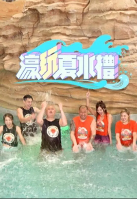 《濠玩夏水礼》：今夏最清凉！爆笑水上竞技，湿身挑战来袭！