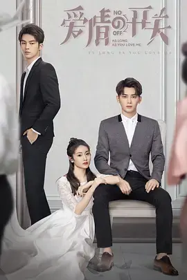 《爱情的开关》：霸道总裁与落难千金，虐恋情深能否HE？