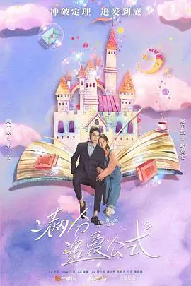 《满分追爱公式》：爆笑来袭，爱情能否用公式计算？