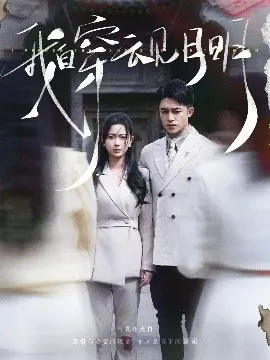 《我自穿云见月明》影评：跨越时空的浪漫，解密爱情的真谛与爆笑瞬间！