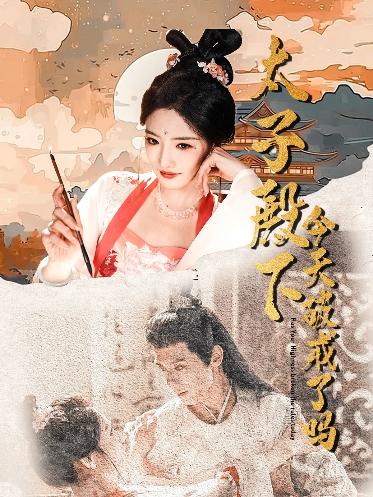 《太子殿下今天破戒了吗》：古装轻喜剧，爆笑来袭！