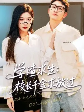《学渣求生》：爆笑青春，当咸鱼遇上校花，谁说学渣不能逆袭？