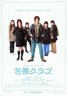 青春疗愈之旅：《绷带俱乐部》友谊与成长的动人诗篇