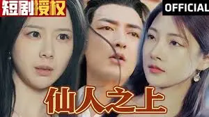 《仙人之上》：修仙世界的残酷真相，是飞升成神还是坠入魔道？