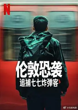 《伦敦恐袭：追捕七七炸弹客》：真相背后，是恐惧，还是理解？