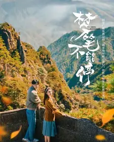 《梦笔不能停》：当爆笑脑洞遇上创作危机，看废柴编剧如何拯救世界！