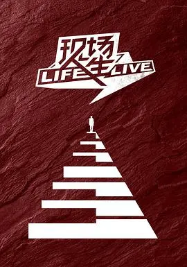 《现场人生 Life·Live》：当记忆成为舞台，人生如戏亦真亦幻
