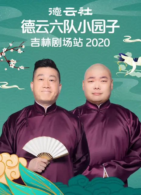 德云六队吉林剧场爆笑来袭！2020小园子专场，带你穿越时空，体验一场别开生面的奇幻剧之旅！