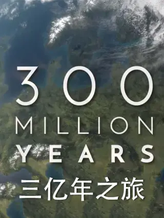 《三亿年之旅》：跨越时空的史诗画卷，地球的壮丽演变与生命的奇迹！