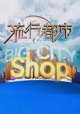 《流行都市》：港味十足的都市浮世绘，笑着流泪的生存指南