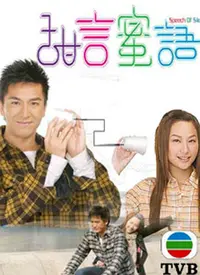 《甜言蜜语》：爱情如糖，甜蜜背后是否隐藏着你看不见的真相？