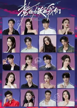 《势均力敌的我们》：一场真实的恋爱实验，直击都市男女情感痛点