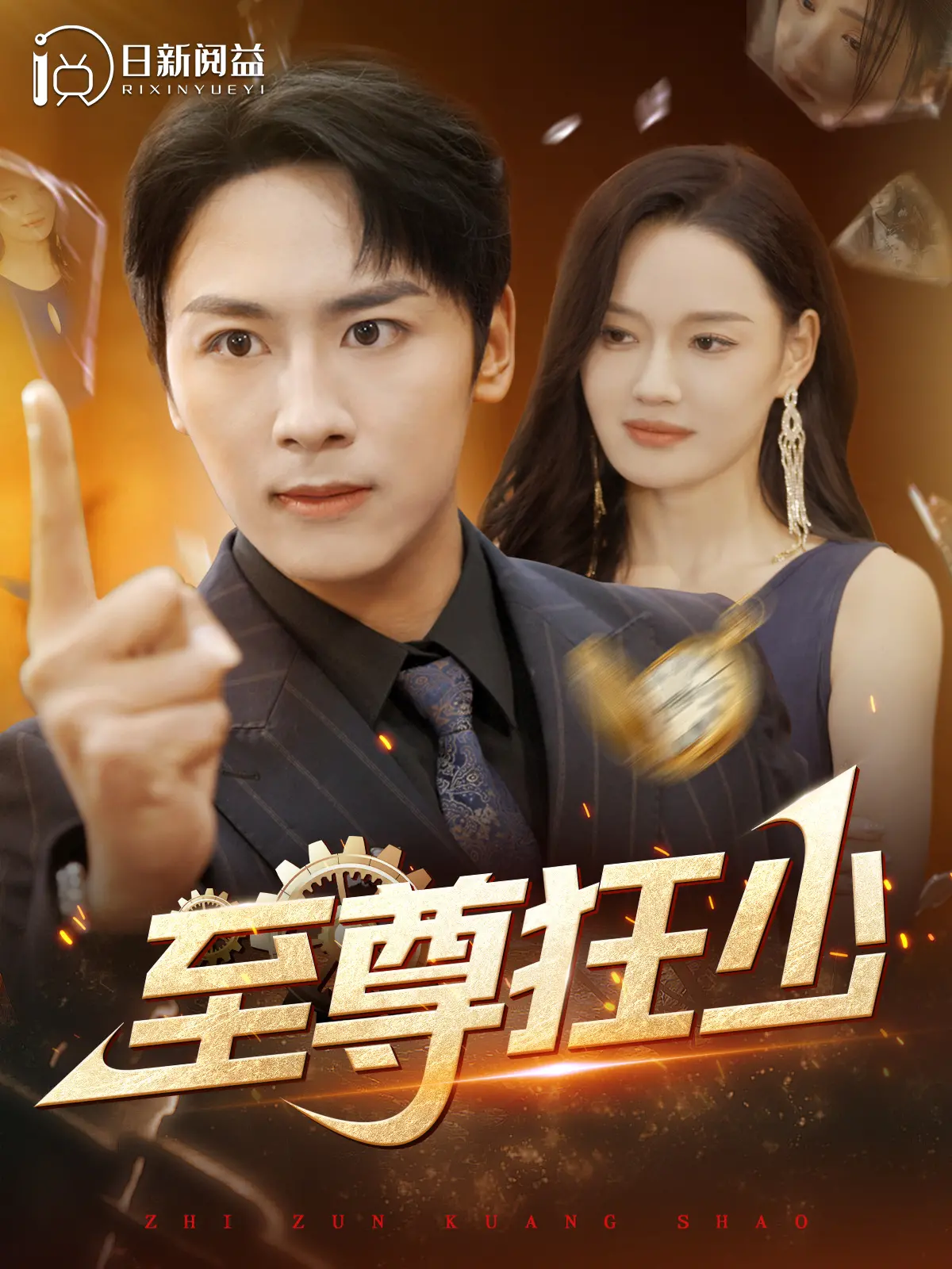 《至尊狂少》：都市异能的狂野逆袭，看废柴如何炼成最强王者！